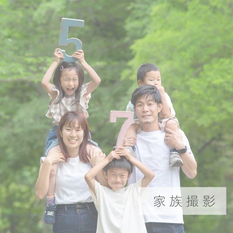 家族写真